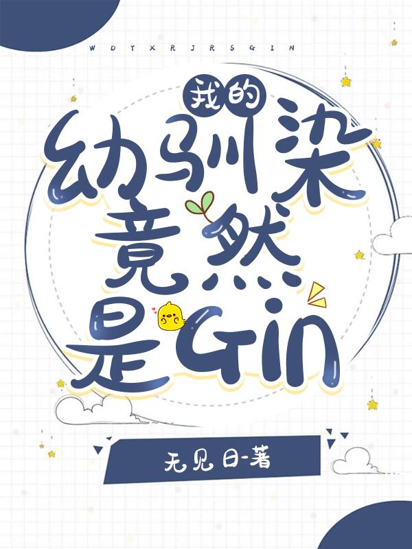我的幼驯染竟然是gin20