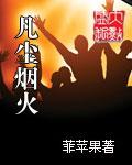 凡尘烟火代表什么女人