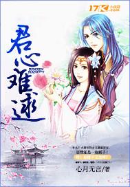 君心难逑在线全集免费
