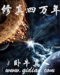 修真四万年洪潮是啥