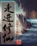 走进修仙笔趣趣