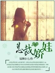 总裁的娇宠妻好看吗