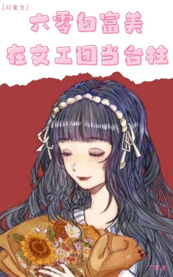 六零年代白富美有声免费听