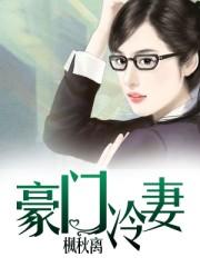 豪门冷妻归来免费阅读