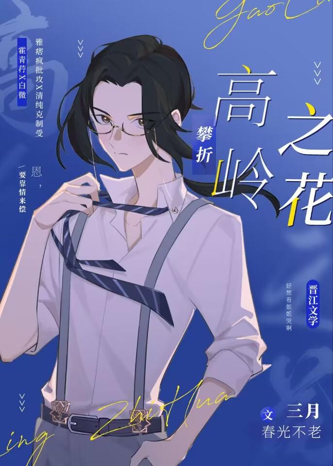 如何攀折高岭之花