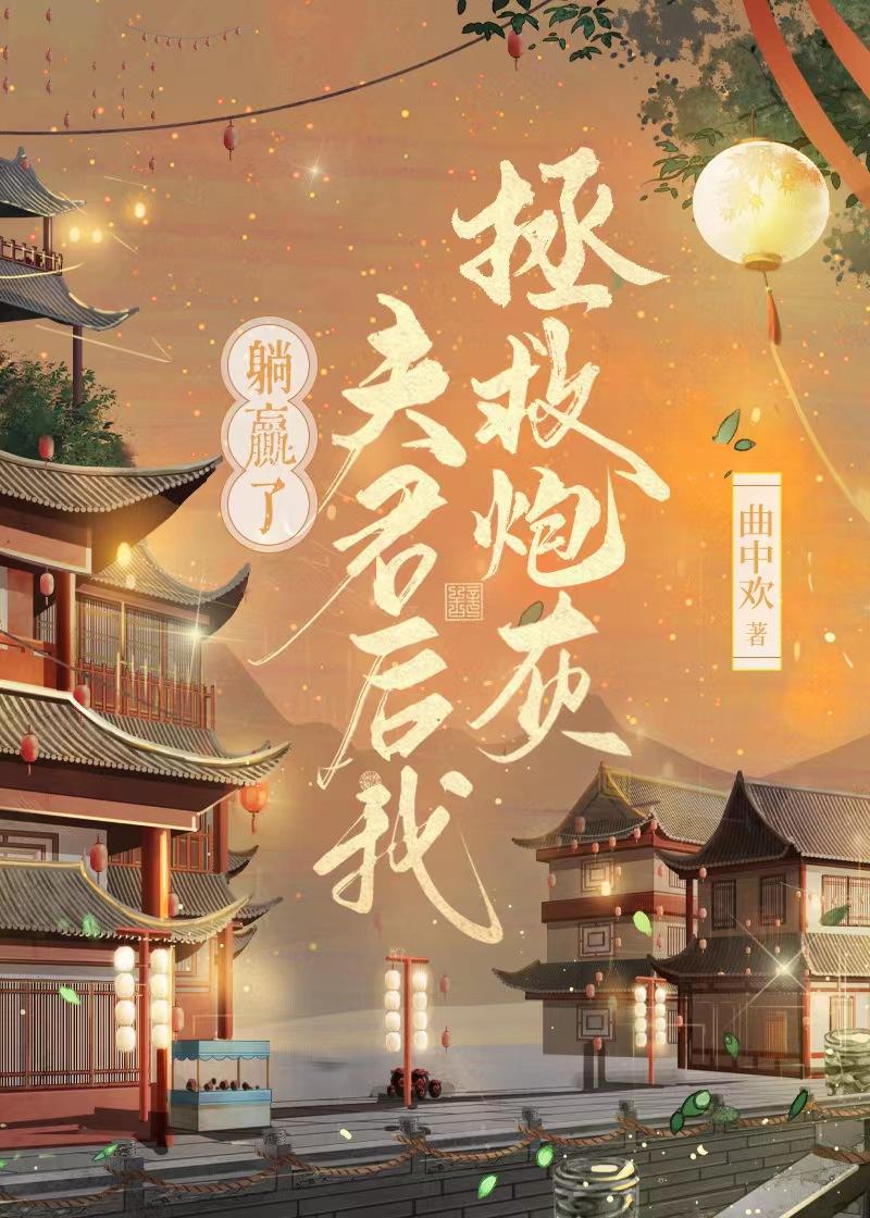 拯救炮灰男