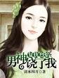 复仇之焰 复仇女神