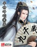 九千岁一撩到底