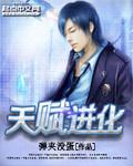 天赋无限进化