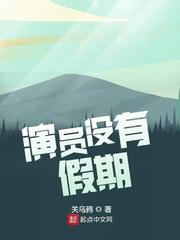 演员没有假期sodu