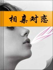 相亲对你有好感的表现