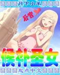 候补圣女漫画下架