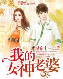 我的女神老婆你惹不起奇书网