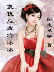 冷酷总裁的复仇妻子