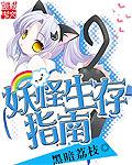 妖怪生存指南200集免费观看