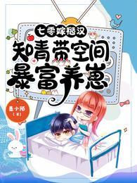 七零嫁糙汉知青带空间暴富养崽在线看
