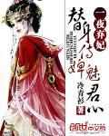 替身侍婢魅君心一夜弃妃听书