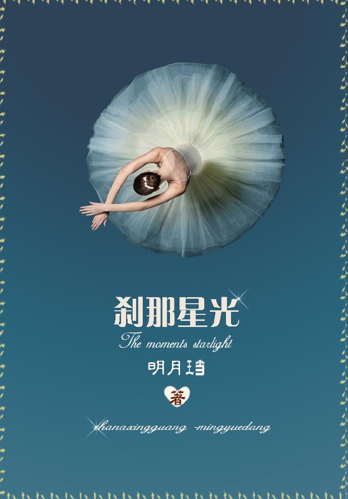 刹那星光 番外 后记