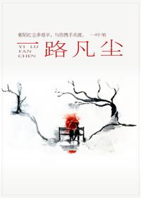 一路凡尘cp是谁