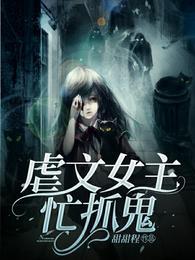 女主找虐