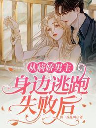 如何从病娇手里逃出