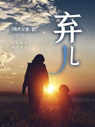 弃儿折枝朽木不折锲而不舍金石可镂