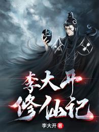李大开修仙记全集