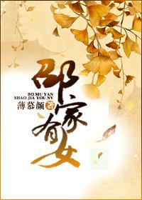 邵家有女人物关系表