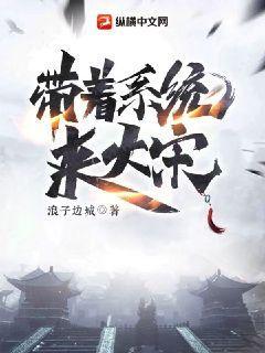 带着系统来大宋免费阅读