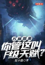 万族图鉴你管这叫F级天赋? 第383章