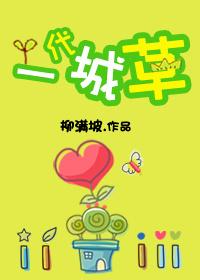 一代城草by柳满坡讲的什么