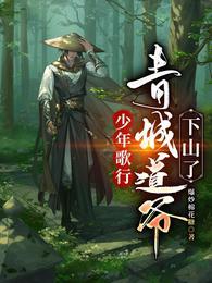 少年歌行青城山赵玉真