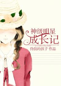 明星成长记划