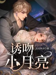 诱吻小月亮TXT