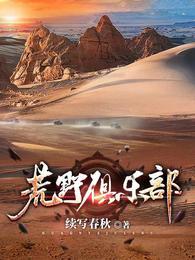 荒野俱乐部作者