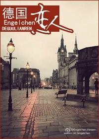 德国恋人engelchen
