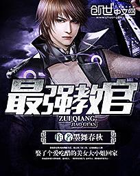 最强教官江凡国防学院动画