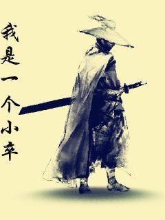 无名小卒