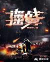 迷谍雾影