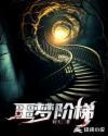 噩梦第五章