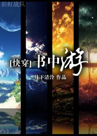 快穿书中游txt