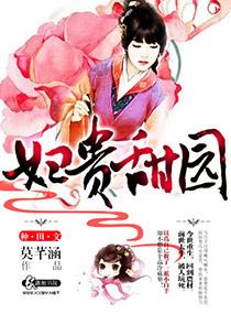 妇贵免费阅读