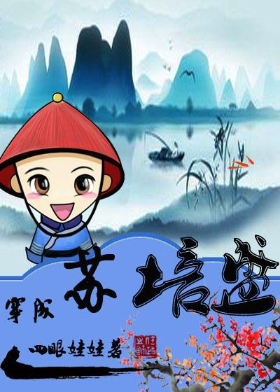 穿成苏培盛了 一渡清河