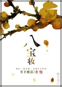 八宝妆覃仲麟