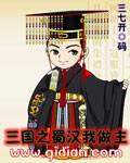 三国之蜀汉我做主 优书网
