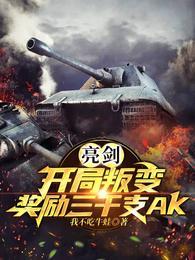 亮剑开局叛变奖励三千支ak字数
