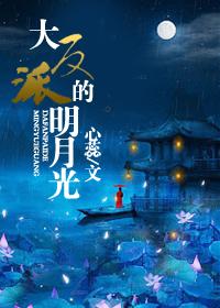 大反派的明月光心蕊免费阅读