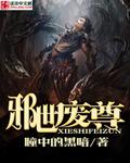 邪世君少