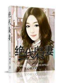 绝代玉枭全文阅读