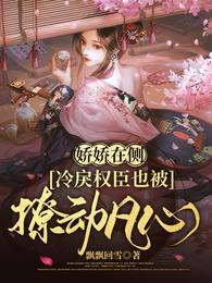 娇娇在侧冷戾权臣也被撩动凡心15